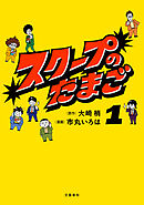 スクープのたまご 1