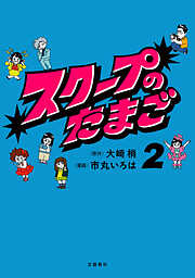 スクープのたまご