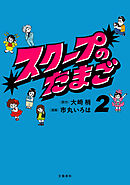 スクープのたまご２