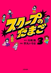 スクープのたまご