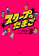 スクープのたまご３