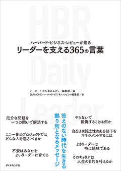ハーバード・ビジネス・レビューが贈る リーダーを支える365の言葉