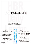 ハーバード・ビジネス・レビューが贈る リーダーを支える365の言葉