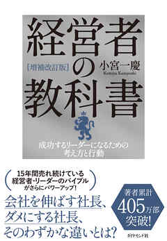 [増補改訂版]経営者の教科書　成功するリーダーになるための考え方と行動