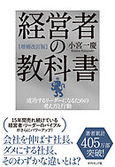[増補改訂版]経営者の教科書　成功するリーダーになるための考え方と行動