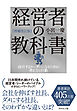 [増補改訂版]経営者の教科書　成功するリーダーになるための考え方と行動