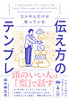 コンサルだけが知っている 伝え方のテンプレ