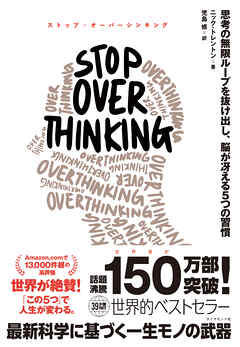STOP OVERTHINKING　思考の無限ループを抜け出し、脳が冴える５つの習慣