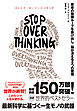 STOP OVERTHINKING　思考の無限ループを抜け出し、脳が冴える５つの習慣