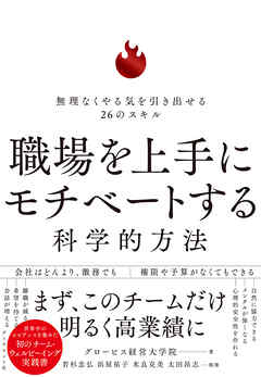 職場を上手にモチベートする科学的方法　無理なくやる気を引き出せる２６のスキル