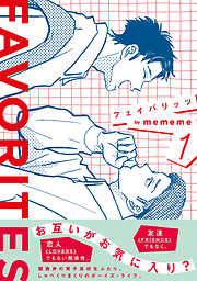 FAVORITES フェイバリッツ