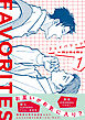 FAVORITES フェイバリッツ （1）