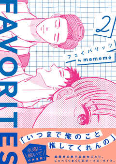 FAVORITES フェイバリッツ （2）【電子限定特典付】