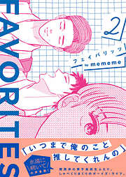 FAVORITES フェイバリッツ