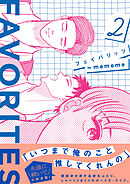 FAVORITES フェイバリッツ （2）【電子限定特典付】