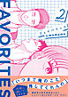 FAVORITES フェイバリッツ （2）【電子限定特典付】