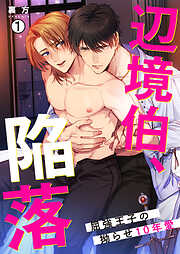 辺境伯、陥落～屈強王子の拗らせ10年愛～