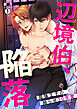 辺境伯、陥落～屈強王子の拗らせ10年愛～(1)