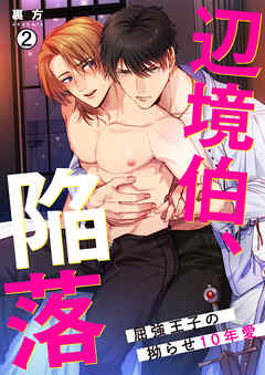 辺境伯、陥落～屈強王子の拗らせ10年愛～(2)