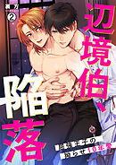 辺境伯、陥落～屈強王子の拗らせ10年愛～(2)
