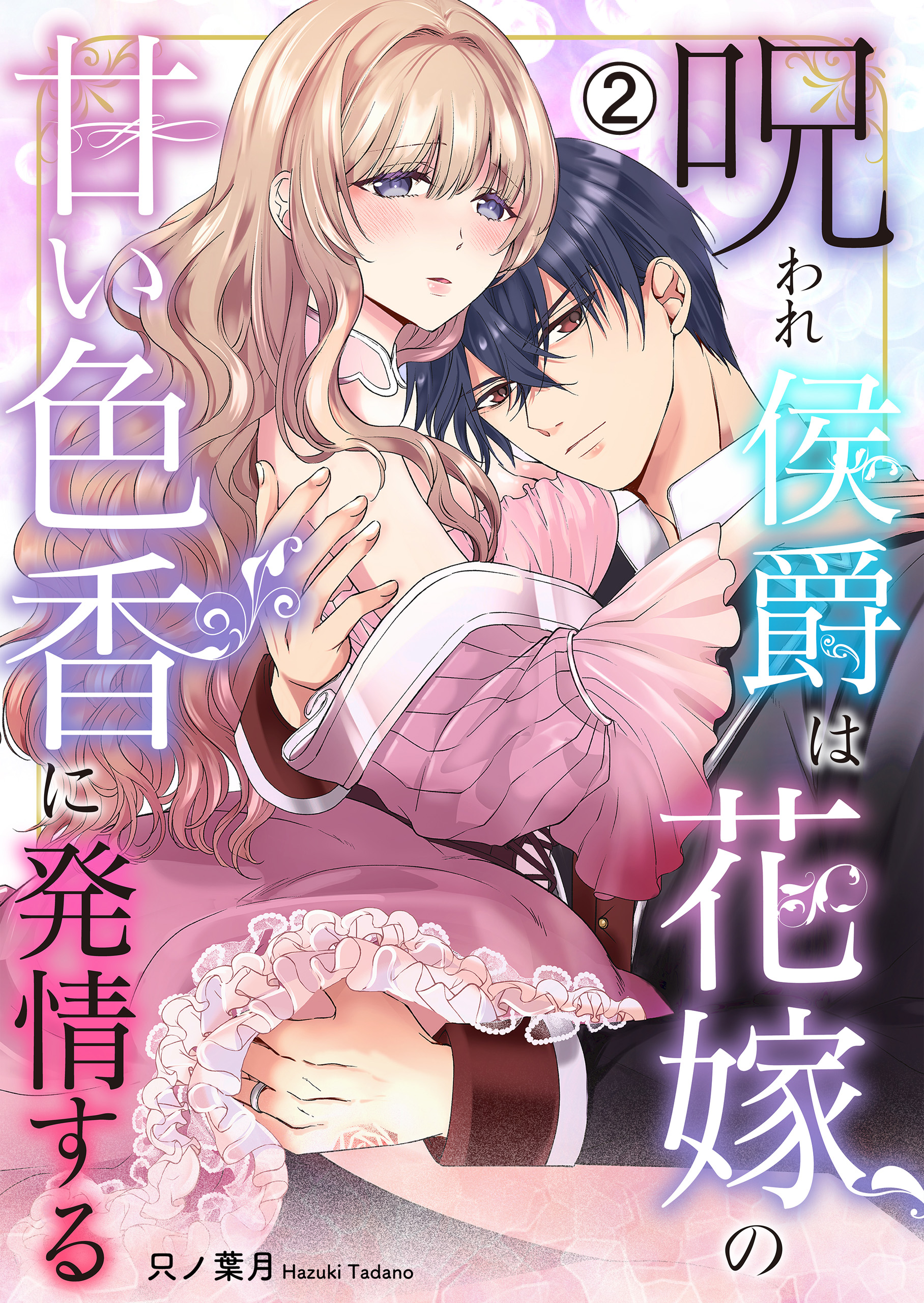 【24H以内発送】お隣の天使様　逃げ若　君冥　物語シリーズ　冴えカノ　青ブタ 呪われ侯爵は花嫁の甘い色香に発情する(2)（最新刊） - 只ノ葉月