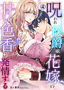 呪われ侯爵は花嫁の甘い色香に発情する(4)