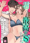 「君のために最高のSになるよ」隠れMな私が目覚めさせた彼の本性(5)