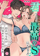 「君のために最高のSになるよ」隠れMな私が目覚めさせた彼の本性(9)