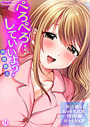 ぺろぺろ…していいよ？～無防備なムッチリJDとゼロ距離ルームシェア【フルカラー】【再編集版】(14)