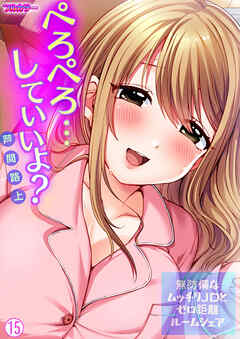 ぺろぺろ…していいよ？～無防備なムッチリJDとゼロ距離ルームシェア【フルカラー】【再編集版】(15)