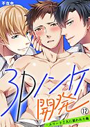 3Pノンケ開発～エリート2人に狙われた俺【再編集版】(12)