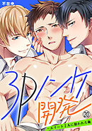 3Pノンケ開発～エリート2人に狙われた俺【再編集版】(20)