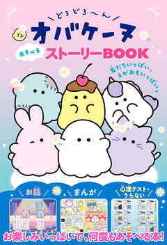 どろどろ～んオバケーヌ あそべるストーリーBOOK 友だちいっぱい、えがおもいっぱい。