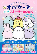 どろどろ～んオバケーヌ あそべるストーリーBOOK 友だちいっぱい、えがおもいっぱい。