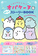 どろどろ～んオバケーヌ あそべるストーリーBOOK まいにちがたからもの。