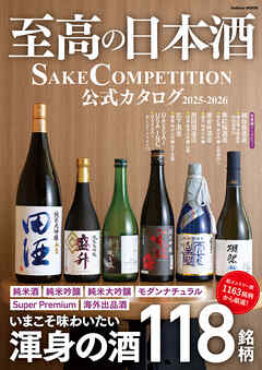 学研ムック 至高の日本酒 SAKE COMPETITION 公式カタログ 2025－2026