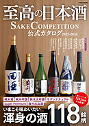 学研ムック 至高の日本酒 SAKE COMPETITION 公式カタログ 2025－2026