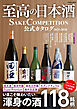 学研ムック 至高の日本酒 SAKE COMPETITION 公式カタログ 2025－2026