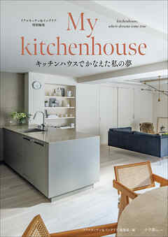 My kitchenhouse　～キッチンハウスでかなえた私の夢～