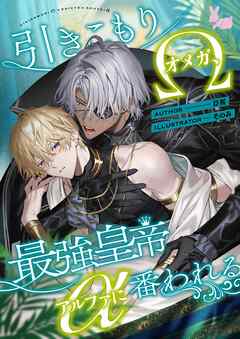 引きこもりオメガ、最強皇帝アルファに番われる