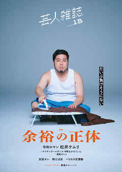 芸人雑誌 volume15