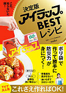 決定版アイラップBESTレシピ - これ、知らないと損！ -