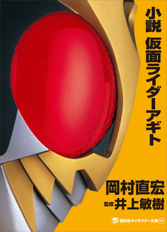 小説 仮面ライダーアギト 漫画 無料試し読みなら 電子書籍ストア ブックライブ