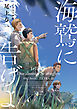 海鷲に告げよ　1945シリーズ番外編3