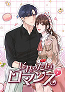 じれったいロマンス【タテヨミ】21話