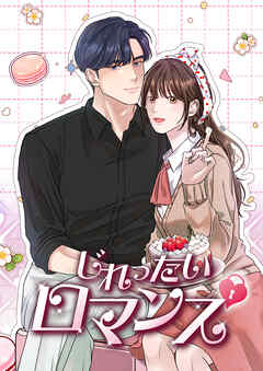 じれったいロマンス【タテヨミ】26話