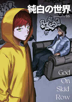 純白の世界【タテヨミ】１１