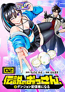 伝説のおっさん、ダンジョン配信者になる(2)
