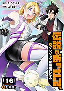 伝説のおっさん、ダンジョン配信者になる【分冊版】16