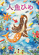 人魚ひめ